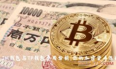 : IM钱包与TP钱包费用分析：你的加密货币选择