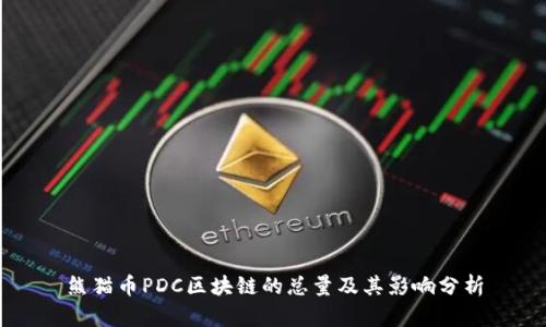 熊猫币PDC区块链的总量及其影响分析
