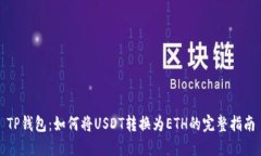 TP钱包：如何将USDT转换为ETH的完整指南