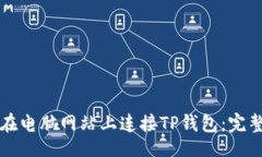 题目   如何在电脑网站上连接TP钱包：完整指南