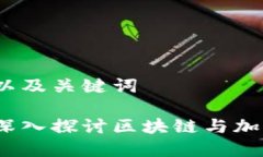 思考一个的，以及关键词币圈预言家：深入探讨
