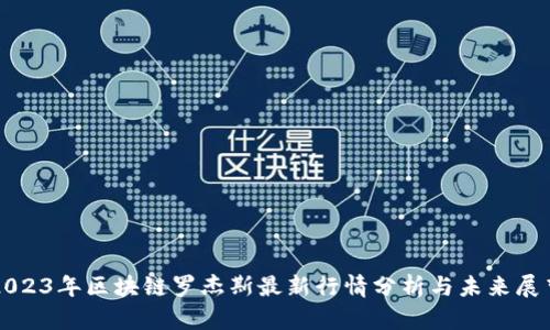 2023年区块链罗杰斯最新行情分析与未来展望