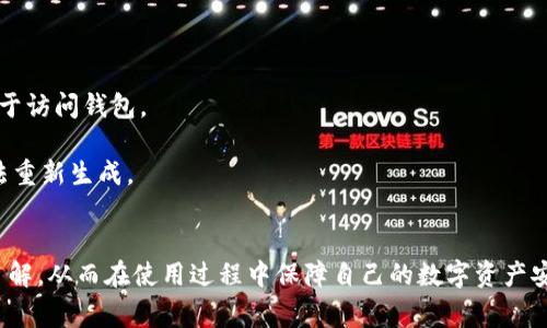 如何找回TP钱包的私钥：完整指南与常见问题解答
keywordsTP钱包, 私钥找回, 数字资产, 安全性/keywords

在数字货币快速发展的今天，TP钱包作为一种常用的钱包应用，受到越来越多用户的青睐。然而，很多用户在使用TP钱包时可能会遇到私钥遗失的问题。私钥是访问和管理数字资产的关键，一旦丢失，账户中的资产可能会面临无法恢复的风险。本文将详细介绍如何找回TP钱包的私钥，并解答一些常见问题，帮助大家更好地理解私钥的管理和安全性。

一、TP钱包私钥的基本概念
TP钱包是一种非托管钱包，即用户对钱包内的数字资产拥有完全控制权。私钥是访问这些资产的唯一凭证，因此，安全管理私钥至关重要。私钥相当于一个数字身份，拥有私钥就等于拥有对应的数字资产。
TP钱包的私钥通常是通过助记词生成的，因此，妥善保管助记词也能帮助找回私钥。用户在创建钱包时，应该重视这些信息的保存。

二、找回TP钱包私钥的方法
找回TP钱包的私钥主要分为以下几个步骤，用户需要根据自己的具体情况进行操作：

h4步骤一：检查备份资料/h4
首先，用户需要检查自己是否在创建TP钱包时做了备份。TP钱包会提供助记词，也称为种子短语。这组24个单词是生成私钥所必需的，如果你将这组单词妥善保存，可以通过它找回私钥。

h4步骤二：使用助记词恢复钱包/h4
如果你找到了助记词，可以按照以下步骤进行操作：
ol
    li打开TP钱包应用，选择“恢复钱包”选项。/li
    li在输入框中输入你的助记词，确保每个单词的顺序和拼写正确。/li
    li确认后，系统将根据助记词自动生成私钥，并恢复你的钱包账户。/li
/ol

h4步骤三：使用第三方工具/h4
如果没有助记词或备份，可以考虑使用一些受信任的第三方工具来尝试找回私钥。不过，这些工具的安全性需谨慎评估，尽量选择知名和经过验证的软件。使用不当可能会导致资产的进一步损失。

h4步骤四：联系TP钱包客服/h4
如果以上方法都无法找回私钥，用户可以尝试通过TP钱包的官方渠道联系客服。虽然TP钱包是非托管钱包，客服人员可能无法直接帮助你找回私钥，但他们可以为你提供一些建议和指引。

三、私钥的重要性与安全性
私钥的重要性不言而喻，拥有私钥就相当于拥有钱包中的所有资产。因此，无论是备份私钥还是使用它，都要遵循以下安全原则：

h41. 妥善备份/h4
用户在创建钱包的同时一定要做好备份工作，将助记词和私钥保存在离线的、安全的地方，切勿将其保存在互联网环境中，以免遭受黑客攻击。

h42. 定期检查安全性/h4
定期检查自己的钱包安全性，如是否存在未授权的访问记录，及时更新钱包软件，以防止安全漏洞被利用。

h43. 不轻信不明链接/h4
不要点击不明链接或下载不明软件，这些可能是网络钓鱼的手段，目的在于盗取你的私钥及其他重要信息。

h44. 开启双重验证/h4
如果TP钱包支持双重验证（2FA），用户应当立即开启，以增加账户安全性。

四、常见问题及解答

h4问题一：没有助记词如何找回私钥？/h4
找回私钥，如果没有助记词，难度就会增加。然而，仍然有一些方法可以尝试：
1. 检查是否有旧设备：如果你之前在其他设备上使用过TP钱包，检查旧设备上是否保存有私钥或助记词。
2. 使用区块链浏览器：如果你记得自己曾进行过交易，可以通过区块链浏览器查找交易记录，交互式找到自己钱包的地址，但这并不能直接恢复私钥。
3. 备份文件：部分用户在创建钱包时，会有备份文件的选项，如果你曾经选择了这一选项，那么你可以尝试寻找这些备份文件。
4. 求助专业人士：若所有方法都无法解决，可以寻求专业的区块链安全专家的帮助，但需谨慎选择并确认其合法性和有效性。

h4问题二：TP钱包私钥被窃取如何处理？/h4
私钥一旦被窃取，意味着黑客可以完全控制你的钱包，他们可以随意提取你的资产。处理步骤如下：
1. 第一时间转移资产：若你发现自己的私钥被泄露，应立即转移所有资产到新的钱包地址。务必尽快行动，以减少损失。
2. 创建新的安全钱包：创建一个新的安全钱包，确保为新的钱包生成全新的助记词和私钥，妥善保管这些信息。
3. 暂停使用相关设备：如果你的设备感染了病毒或恶意软件，及时进行清理和检查。避免在存在隐患的设备上进行任何操作。
4. 举报与监测：若遇到大规模的盗窃事件，可以联系可靠的安全团队投诉，并监测你的资产动态，谨防后续风险。

h4问题三：如何保证TP钱包私钥的安全？/h4
保障私钥安全，你可以采取以下措施：
1. 使用硬件钱包：硬件钱包提供了更高的安全性，将私钥存储在物理设备上，并不连接互联网，极大降低恶意攻击风险。
2. 加密存储：若需存储私钥在文件中，可以使用加密软件对其进行加密，尽量避免明文保存。
3. 警惕社交工程：黑客有时会通过社交工程手段获取用户信息，时刻提高警惕，敏感信息不随便告知他人。
4. 不定期更换私钥：定期生成新私钥，特别是对于大额资产的持有者，减少风险的同时增添安全层级。

h4问题四：助记词与私钥有什么区别？/h4
助记词和私钥之间有着密切的联系，但其本质上有所区别：
1. 定义不同：助记词是由一组单词组成的，通常为12、18或24个单词，通过这些单词可以生成私钥，而私钥是一个长字符串，由数字和字母组成，直接用于访问钱包。
2. 存储方式：助记词通常更容易被人记忆或书写，可以在纸上写下保管，而私钥由于其字符长度较长，不宜于记忆，极少数人会将私钥直接记住。
3. 恢复能力：助记词是恢复钱包的核心，可以通过助记词生成相应的私钥，如果私钥丢失而助记词在手，仍有恢复的可能，而仅有私钥而无助记词则无法重新生成。
4. 安全性：一般来说，助记词的保管相对容易，但其与私钥的生成密切相关，若助记词丢失，私钥也相应无法再生，因此管理这些信息时尤为重要。

综上所述，TP钱包的私钥找回并不是一件容易的事，务必在初始创建钱包时做好备份与安全管理。希望本文能帮助用户们对TP钱包私钥进行更深入的了解，从而在使用过程中保障自己的数字资产安全。