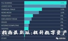 区块链安全技术指南最新版：提升数字资产保护