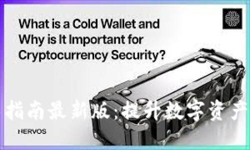 区块链安全技术指南最新版：提升数字资产保护的全面策略