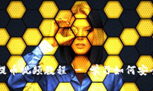 TP钱包中本聪提币视频教程 - 学习如何安全提取加密货币
