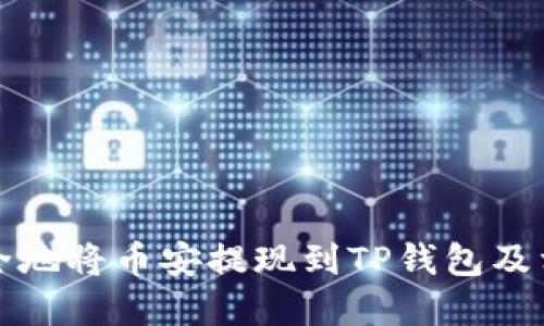 如何快速安全地将币安提现到TP钱包及相关问题解答