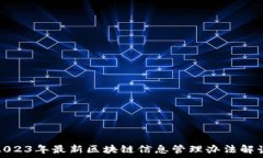   2023年最新区块链信息管理办法解读