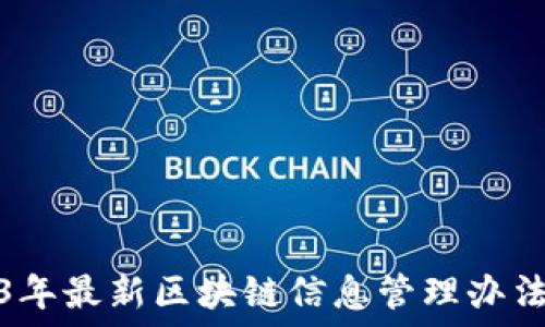   
2023年最新区块链信息管理办法解读