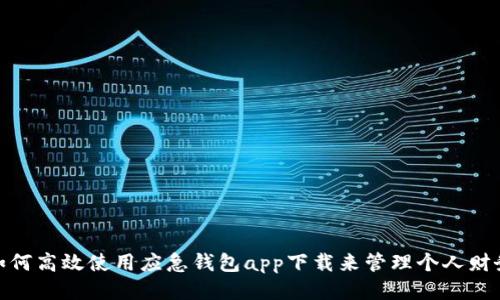 如何高效使用应急钱包app下载来管理个人财务