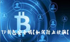 TP钱包安全吗？如何防止被骗？