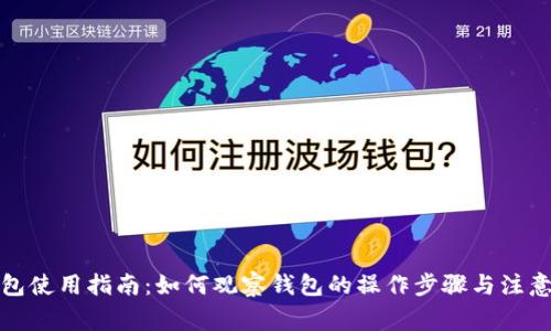 TP钱包使用指南：如何观察钱包的操作步骤与注意事项