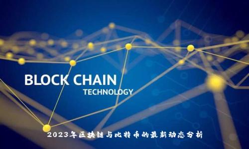 2023年区块链与比特币的最新动态分析
