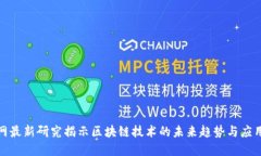 人民网最新研究揭示区块链技术的未来趋势与应