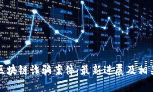 揭阳区块链诈骗案件：最新进展及相关分析