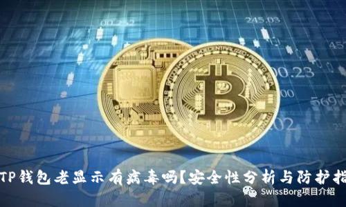 : TP钱包老显示有病毒吗？安全性分析与防护指南