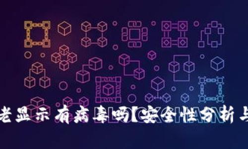 : TP钱包老显示有病毒吗？安全性分析与防护指南