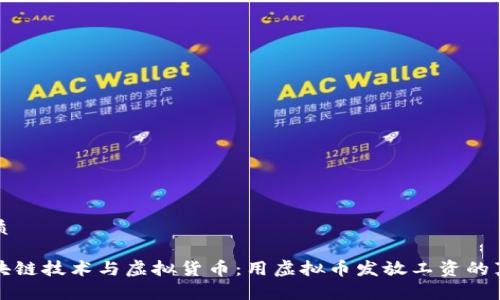 优质

区块链技术与虚拟货币：用虚拟币发放工资的真相