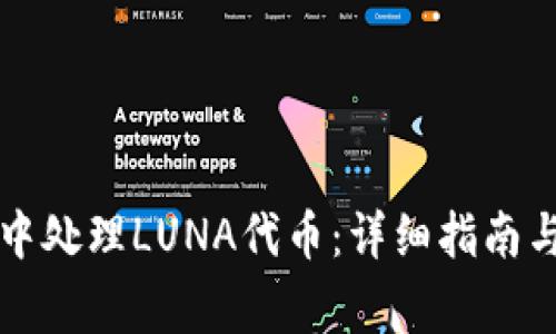 如何在TP钱包中处理LUNA代币：详细指南与常见问题解答