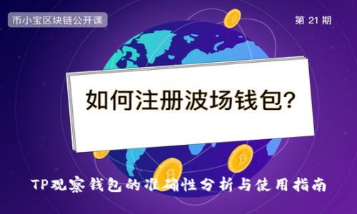 TP观察钱包的准确性分析与使用指南