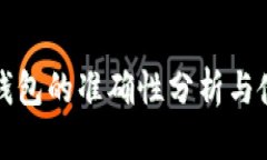 TP观察钱包的准确性分析与使用指南