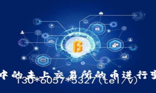如何将TP钱包中的未上交易所的币进行变现的详细指南
