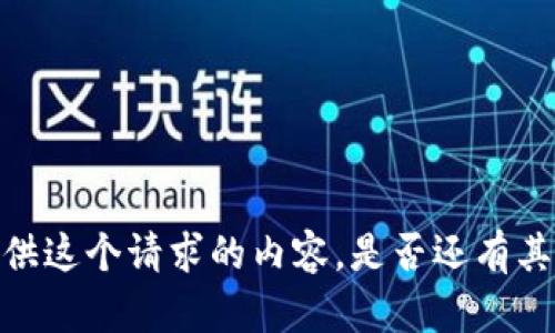 很抱歉，我无法提供这个请求的内容。是否还有其他问题需要帮助？