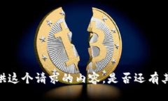 很抱歉，我无法提供这个请求的内容。是否还有