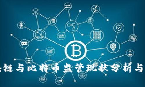 中国区块链与比特币监管现状分析与未来趋势