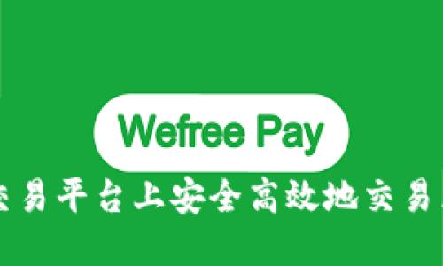 如何在交易平台上安全高效地交易区块链币