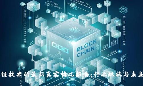 区块链技术的最新真实情况报告：行业现状与未来展望