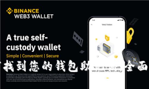 如何找到您的钱包助记词：全面指南