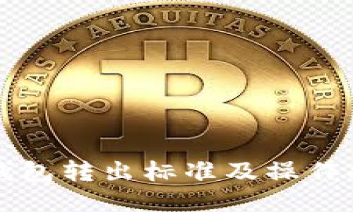 TP钱包转出标准及操作指南