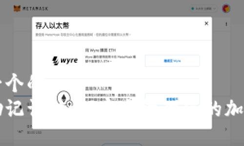 思考一个的  
钱包助记词：如何安全管理您的加密资产