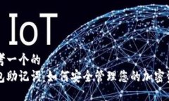 思考一个的  钱包助记词：如何安全管理您的加密