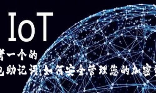 思考一个的  
钱包助记词：如何安全管理您的加密资产