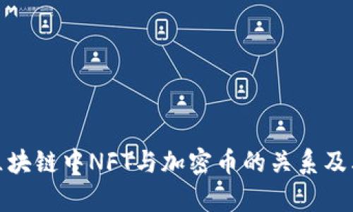 全面解析区块链中NFT与加密币的关系及其未来趋势