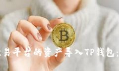 如何将欧易平台的资产导入TP钱包：完整指南