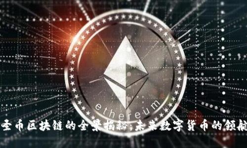 佰圣币区块链的全景揭秘：未来数字货币的领航者