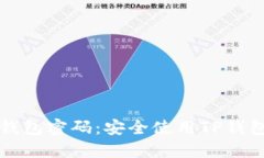 如何设置TP钱包密码：安全使用TP钱包的详细指南