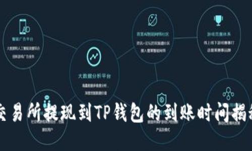 交易所提现到TP钱包的到账时间揭秘