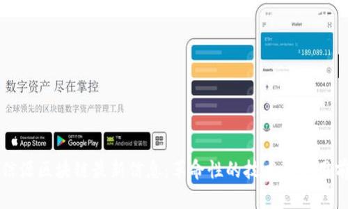 北信源区块链最新信息:革命性的技术与应用前景