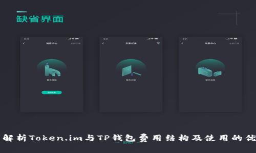 全面解析Token.im与TP钱包费用结构及使用的优缺点