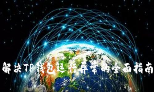 解决TP钱包运行异常的全面指南