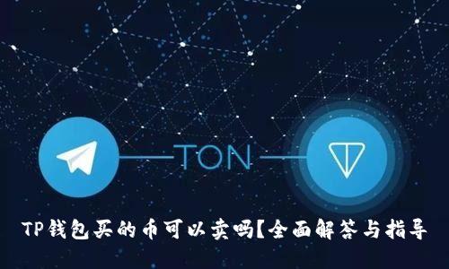 TP钱包买的币可以卖吗？全面解答与指导