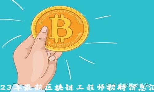 
2023年最新区块链工程师招聘信息汇总