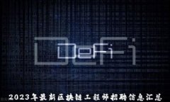 2023年最新区块链工程师招聘信息汇总