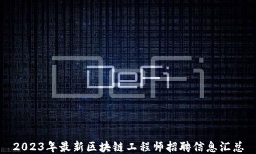 
2023年最新区块链工程师招聘信息汇总