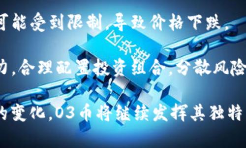 探索O3币：它属于哪个区块链以及它的独特性
O3币, 区块链, 加密货币, DeFi/guanjianci

在加密货币的浩瀚天空中，有许多种币种和代币，它们各自有着不同的特性和应用。其中，O3币作为一个相对较新的加密货币，吸引了不少投资者的关注。那么，O3币到底是哪个区块链的产物呢？让我们一起来探索这个问题，并深入了解O3币的生态系统、技术特性及其在去中心化金融（DeFi）领域的潜力。

一、O3币的背景及其所属区块链
O3币是一种基于Neo区块链的加密货币。Neo本身是一个开源的区块链平台，致力于构建一个智能经济体系。O3币在Neo区块链上进行交易，使其能够利用Neo的高速度和低成本的优势。

Neo区块链注重数字资产的智能合约功能，O3币的设计旨在增强Neo网络的功能，使其在去中心化应用（DApp）中具有更高的实用性。由于其在Neo网络上的属性，O3币能够实现快速的交易确认，同时享受Neo生态系统中其他项目的支持和资源。

二、O3币的技术特性
O3币的技术架构基于Neo的智能合约，并结合了许多现代区块链技术的优势。首先，O3币采用了高效的共识机制，可以在短时间内处理大量的交易。这使得O3币在DeFi项目和其他金融应用中的使用更加灵活，能够满足用户对快速交易的需求。

其次，O3币支持多种资产的互换。这一特性允许用户在不同的加密资产之间迅速转换，为用户提供了高度的交易灵活性。在O3平台上，用户可以享受更低的交易费用，使得小额交易也变得经济可行。此外，O3币还具备了去中心化的特点，确保用户在交易过程中不会受到中心化平台的风险影响。

三、O3币在DeFi中的应用潜力
去中心化金融（DeFi）是一种基于区块链技术的新型金融生态系统，其中没有传统金融机构的中介介入。O3币在DeFi领域的应用潜力非常巨大。由于其在Neo区块链上的高效性，O3币能够作为一个重要的流动性来源，促进不同资产之间的交易。

同时，O3币还可以与借贷、流动性挖掘等DeFi功能相结合。用户可以通过提供流动性赚取O3币的奖励，或者在去中心化交易平台上使用O3币进行交易。这种灵活性和高效性使得O3币在DeFi生态系统中扮演着日益重要的角色。

四、常见问题解析

问题一：O3币的使用场景有哪些？
O3币的使用场景非常广泛，这主要得益于其基于Neo区块链的特性。首先，O3币可以作为交易媒介，用户在交易平台上可以方便地使用O3币进行各种加密货币的交易。这使其在交易所中具有良好的流动性。

其次，O3币也可以用于打赏和微支付。在一些内容创作平台上，用户可以用O3币向创作者表达支持，这种功能在社区活动中也得到了广泛应用。此外，随着DeFi项目的增多，O3币还能够参与借贷和流动性挖掘等操作，为用户创造更多的收益。

最后，O3币还可以用于投票和治理。社区可以通过O3币参与决策，对项目的发展方向提出建议和意见，增强了社区的参与感和归属感。

问题二：如何安全地存储和管理O3币？
存储和管理O3币的安全性至关重要。首先，用户可以选择使用硬件钱包来存储O3币，这是一种最安全的存储方式。硬件钱包将私钥保存在离线状态下，防止黑客攻击。常见的硬件钱包包括Ledger和Trezor。

其次，用户也可以使用专业的数字钱包，这些钱包通常具有更高级的安全性，例如多重签名功能。此外，使用纸钱包也是一种相对安全的方式，用户可以将O3币的私钥以纸质形式保存，确保其不被网络攻击。

对于那些使用交易所存储O3币的用户来说，建议定期将大部分资产转移到个人钱包中，不要将所有资产存放在交易所，以降低风险。

问题三：O3币的未来发展趋势如何？
随着DeFi的崛起，O3币的未来发展潜力被广泛看好。越来越多的人认识到去中心化金融的优势，O3币作为Neo生态中重要的组成部分，有机会参与到更多的DeFi项目中。未来，O3币可能与众多DeFi应用合作，成为流动性提供者，为用户交易提供更多的选择。

此外，O3团队也在不断讨论和改进O3币的技术架构，以提高其性能和安全性。未来版本的O3币计划推出更多的功能，例如跨链互操作性，使用户能够在不同区块链之间流畅地转移资产，这将极大地提升O3币的市场竞争力。

问题四：投资O3币需要注意哪些风险？
与其他加密货币一样，投资O3币也存在一定的风险。首先，加密货币市场波动性非常大，O3币的价格可能受到市场情绪、技术升级、政策法规等多种因素的影响，这可能导致投资者面临较大的价格波动风险。

其次，由于O3币是基于Neo区块链的，其市场影响力受到Neo网络整体发展的影响。如果Neo生态系统发展的不如预期，O3币的使用和需求也可能受到限制，导致价格下跌。

最后，投资者在投资O3币之前应充分了解该币种的技术背景、市场情况和团队实力，不要盲目跟风。同时，建议投资者根据自己的风险承受能力，合理配置投资组合，分散风险。

综上所述，O3币不仅是一个基于Neo区块链的加密货币，它在去中心化金融领域的应用潜力和市场前景也相当可观。随着技术的发展和市场的变化，O3币将继续发挥其独特的作用，吸引越来越多的用户和投资者关注。无论是对于投资者还是对区块链技术的爱好者来说，深入了解O3币的各种特性都是至关重要的。