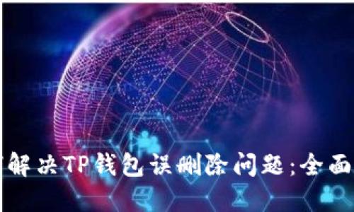 如何解决TP钱包误删除问题：全面指南